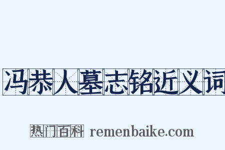 冯恭人墓志铭近义词是什么意思的图片
